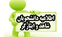 اطلاعیه تخفیف 50 درصد ترم تابستان دانشگاه هوشمند ویژه دانشجویان شاهد و ایثارگر